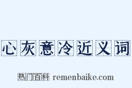 心灰意冷近义词是什么意思的图片